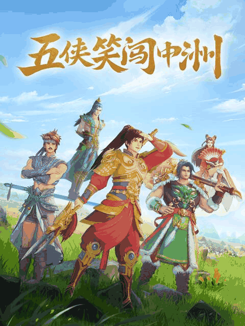 屌丝漫画_五侠笑闯中洲封面在线看