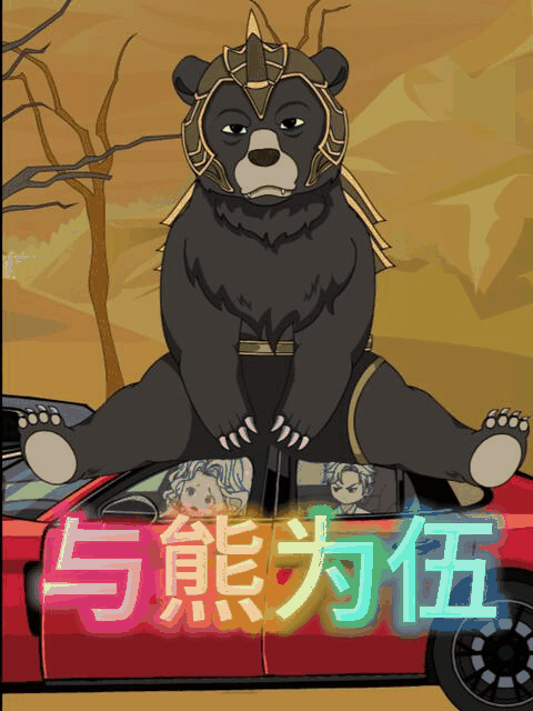 屌丝漫画_以熊为伍封面在线看