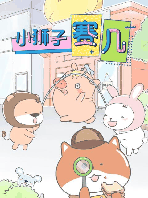 屌丝漫画_小狮子赛几封面在线看