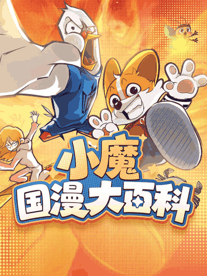 屌丝漫画_小魔国漫大百科封面在线看