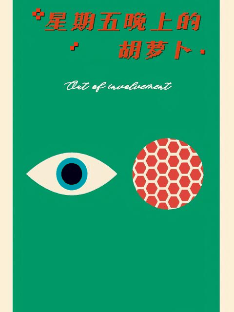 屌丝漫画_星期五晚上的胡萝卜封面在线看